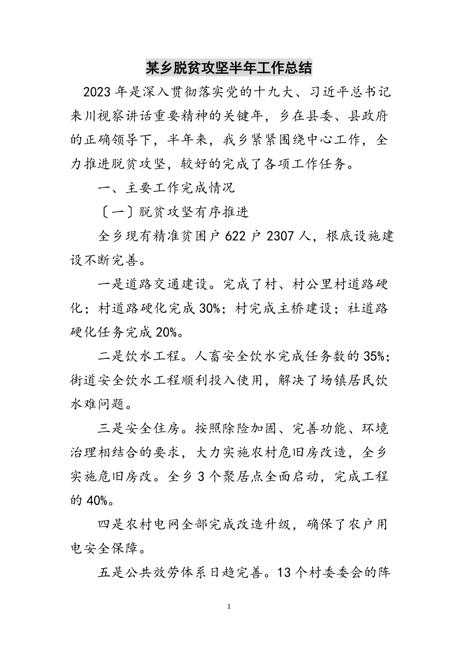 2023年某乡脱贫攻坚半年工作总结范文.doc_第1页