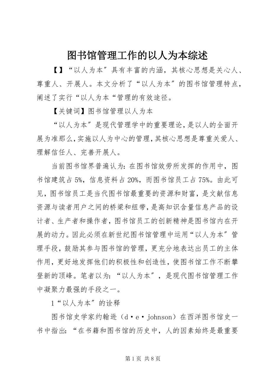 2023年图书馆管理工作的以人为本综述.docx_第1页