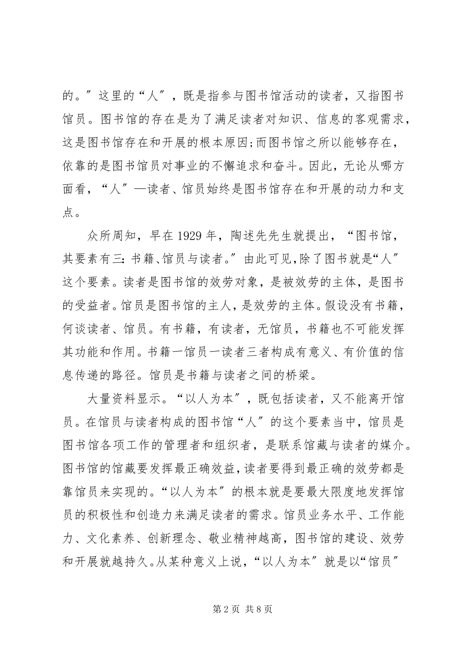 2023年图书馆管理工作的以人为本综述.docx_第2页