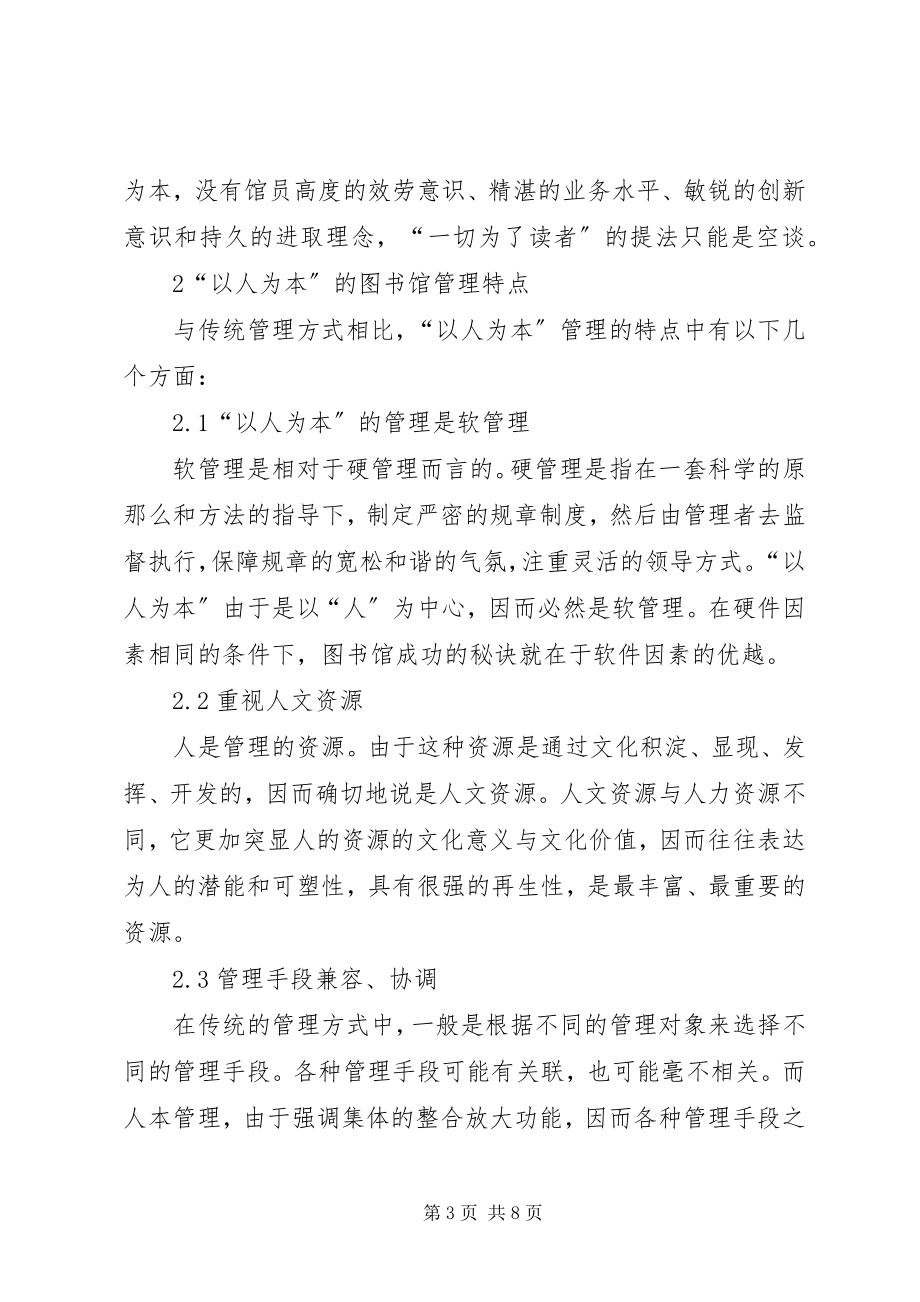 2023年图书馆管理工作的以人为本综述.docx_第3页