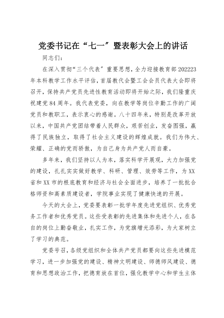 2023年党委书记在“七一”暨表彰大会上的致辞.docx_第1页