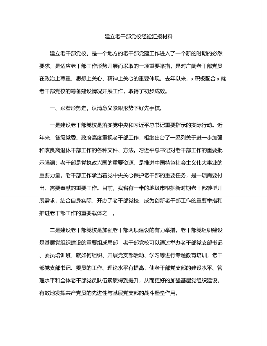 建立老干部党校经验汇报材料范文.docx_第1页