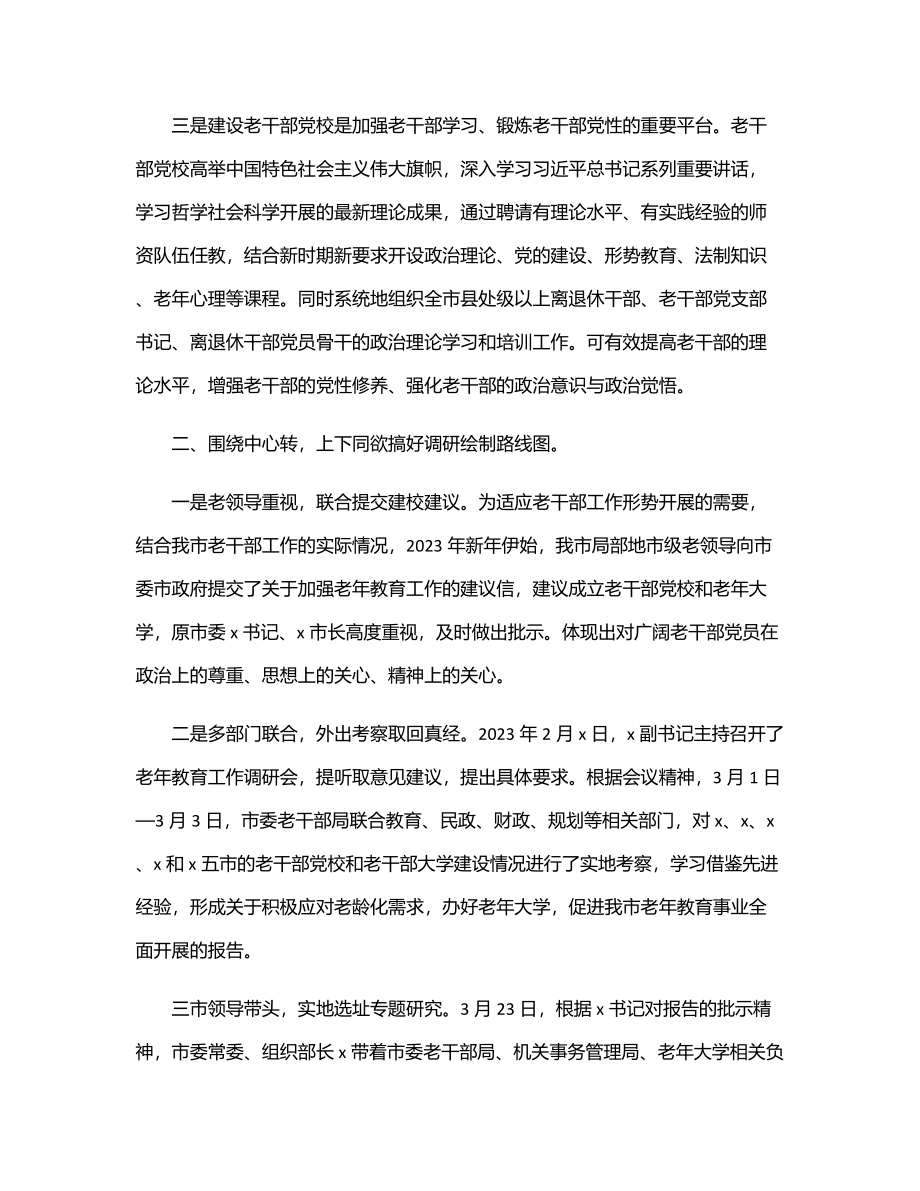 建立老干部党校经验汇报材料范文.docx_第2页