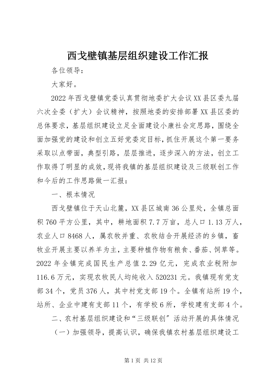 2023年西戈壁镇基层组织建设工作汇报.docx_第1页