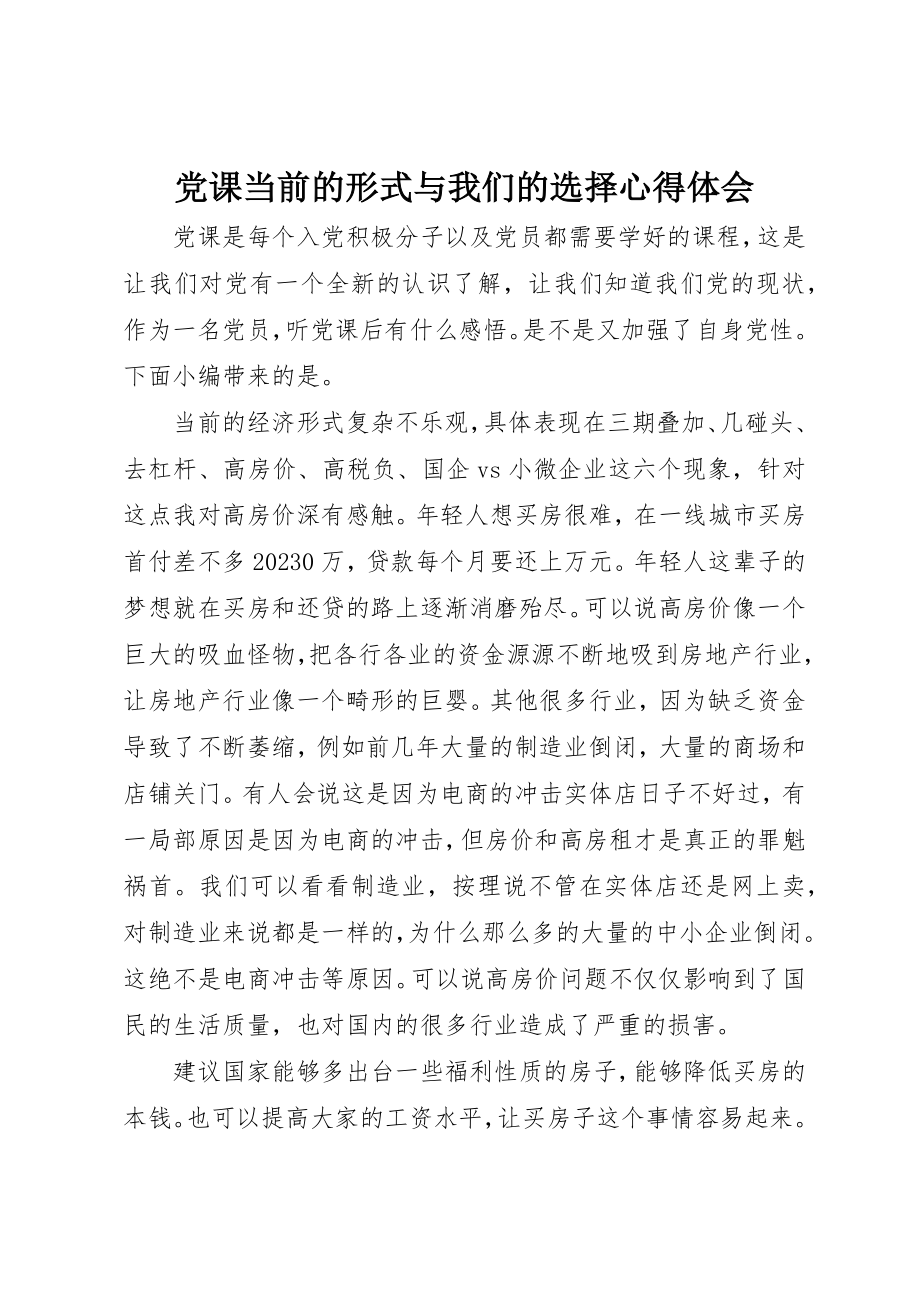 2023年党课当前的形式与我们的选择心得体会.docx_第1页