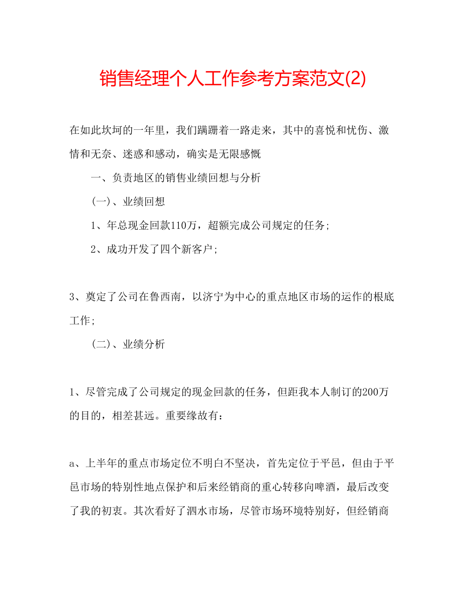 2023年销售经理个人工作计划范文2.docx_第1页