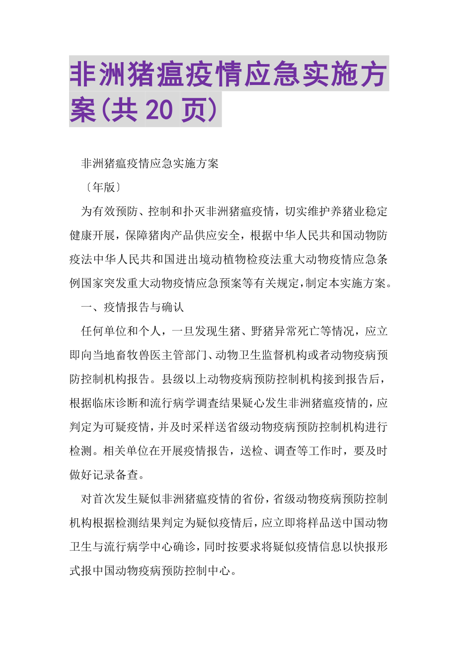 2023年非洲猪瘟疫情应急实施方案共20页.doc_第1页