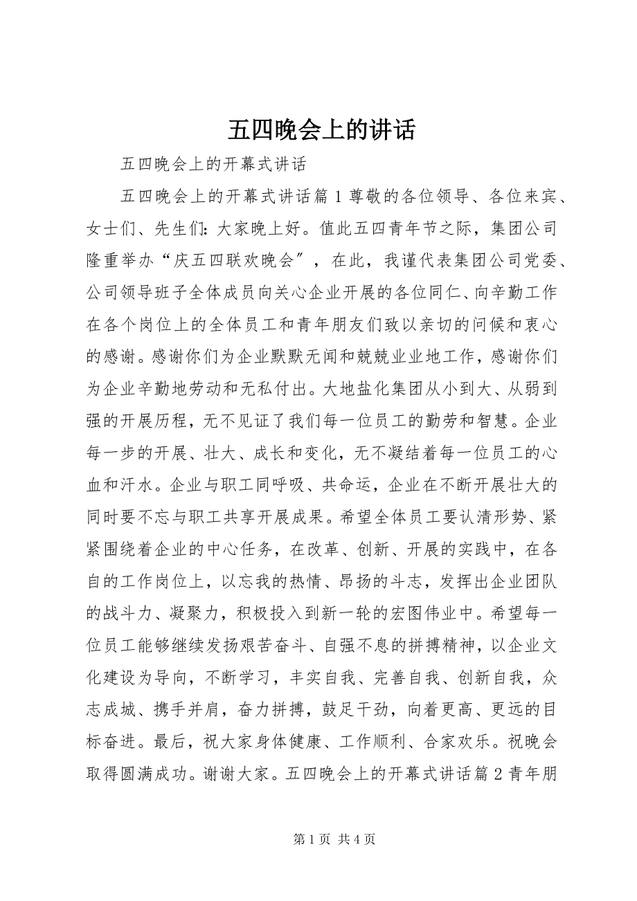 2023年五四晚会上的致辞.docx_第1页