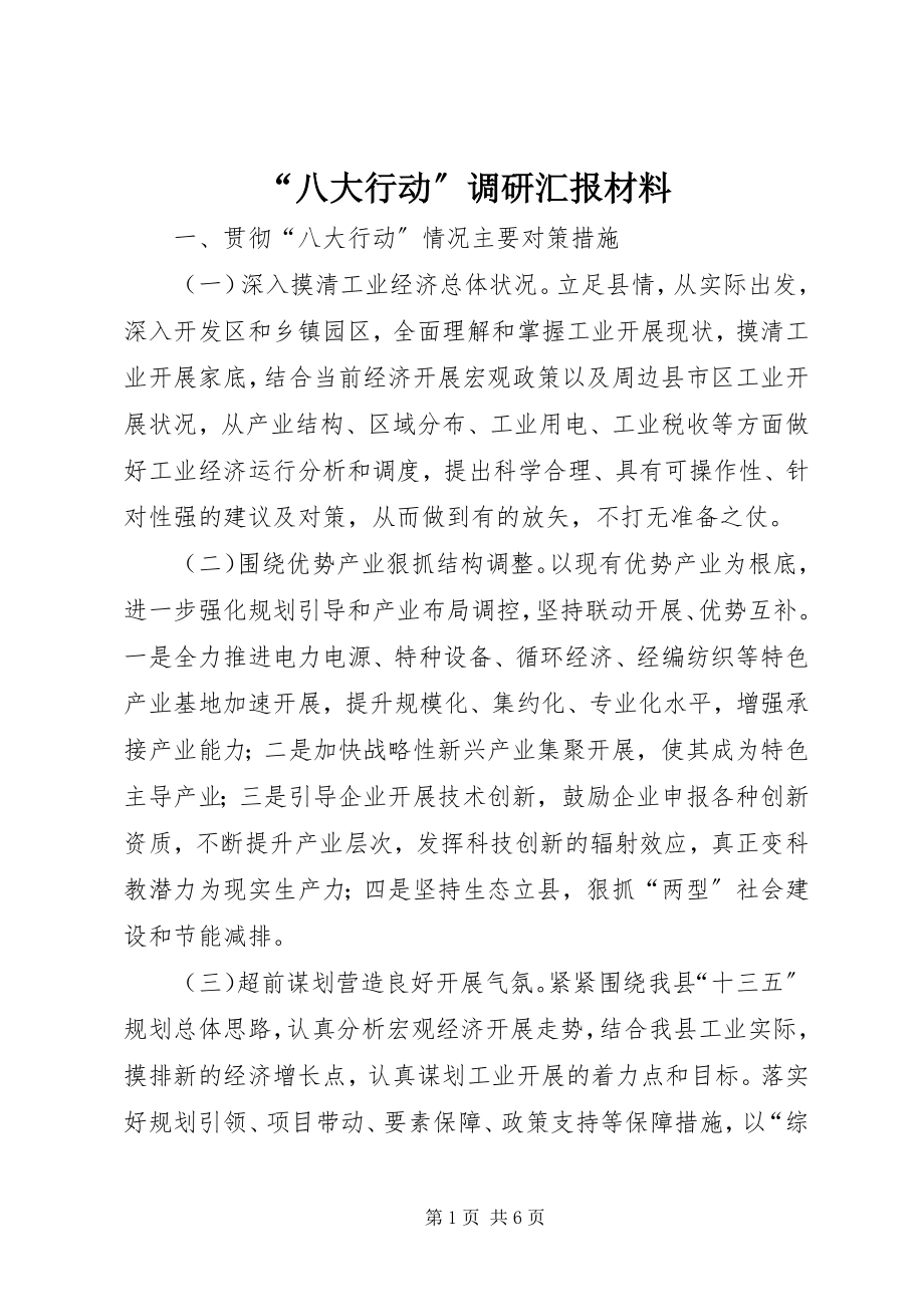 2023年八大行动调研汇报材料.docx_第1页