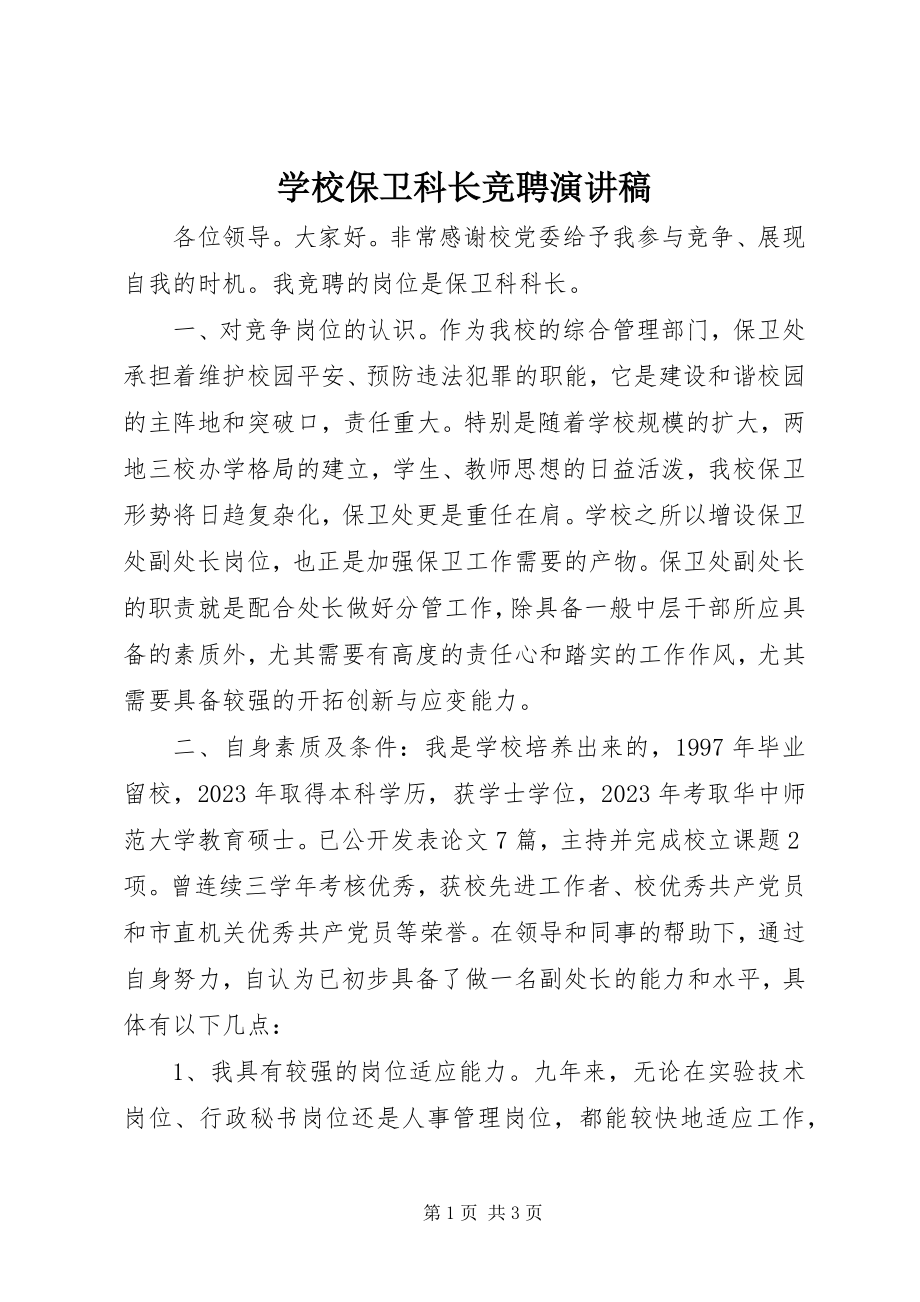 2023年学校保卫科长竞聘演讲稿.docx_第1页