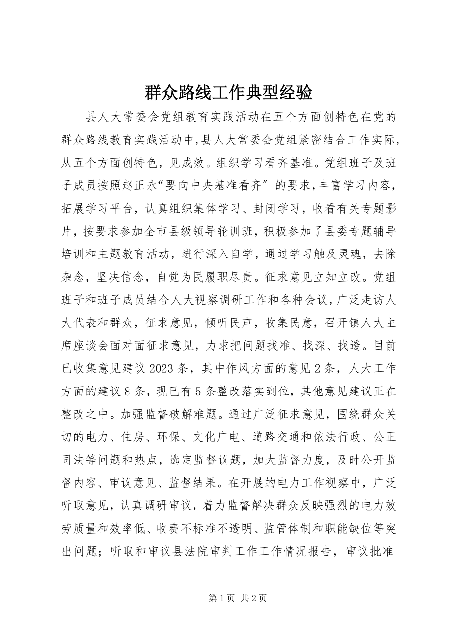 2023年群众路线工作典型经验.docx_第1页