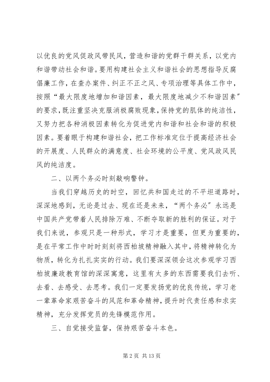 2023年赴西柏坡廉政教育观后感.docx_第2页