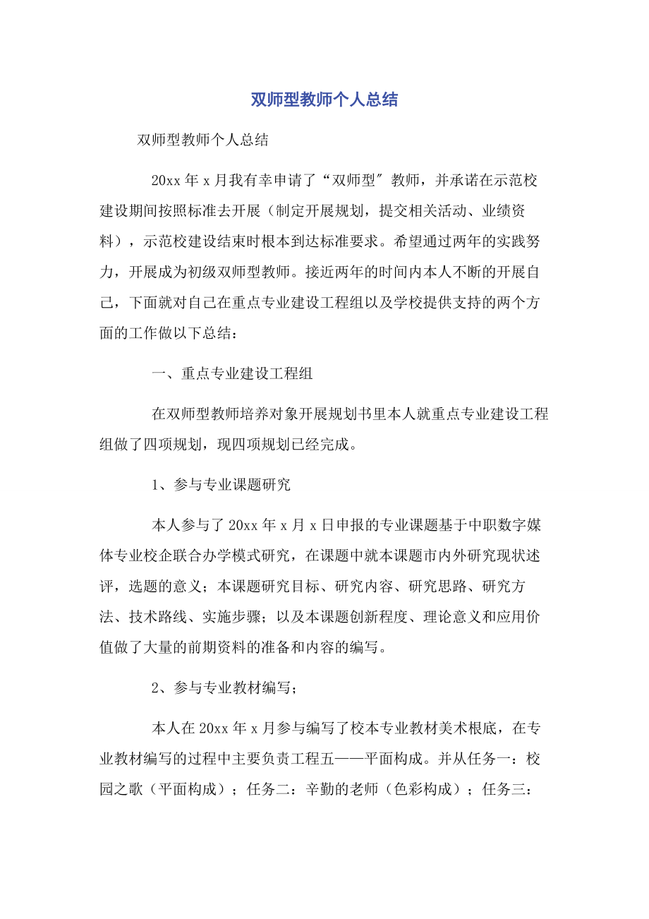 2023年双师型教师个人总结.docx_第1页