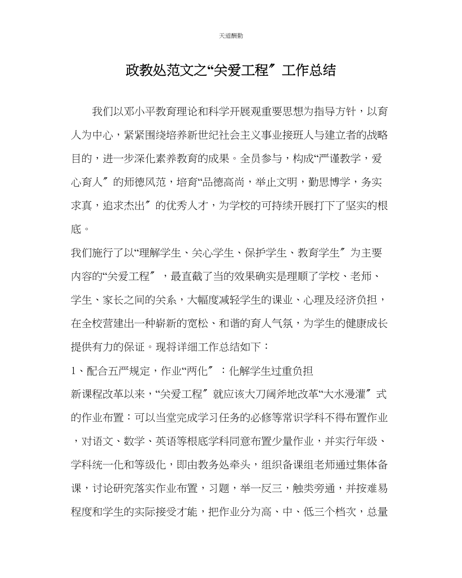 2023年政教处关爱工程工作总结.docx_第1页