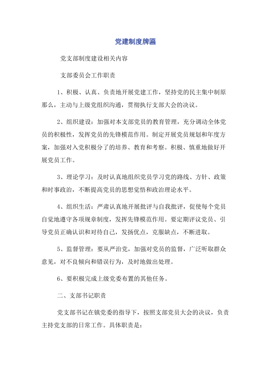 2023年党建制度牌匾.docx_第1页