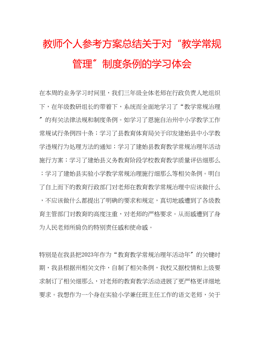 2023年教师个人计划总结关于对教学常规管理制度条例的学习体会.docx_第1页