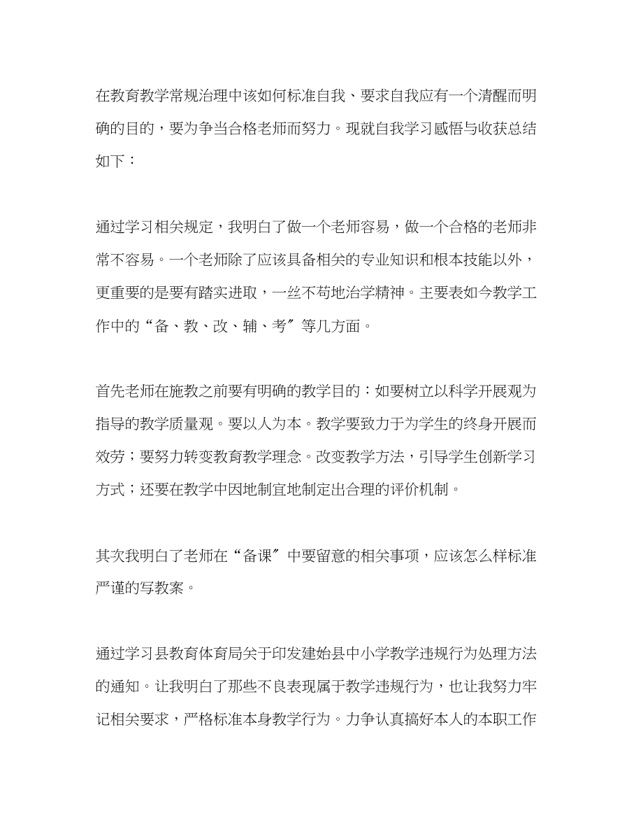 2023年教师个人计划总结关于对教学常规管理制度条例的学习体会.docx_第2页