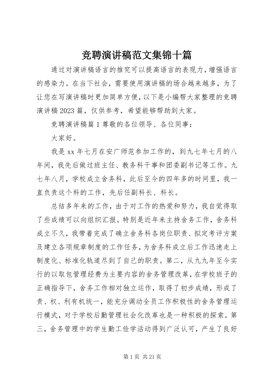 2023年竞聘演讲稿集锦十篇.docx_第1页