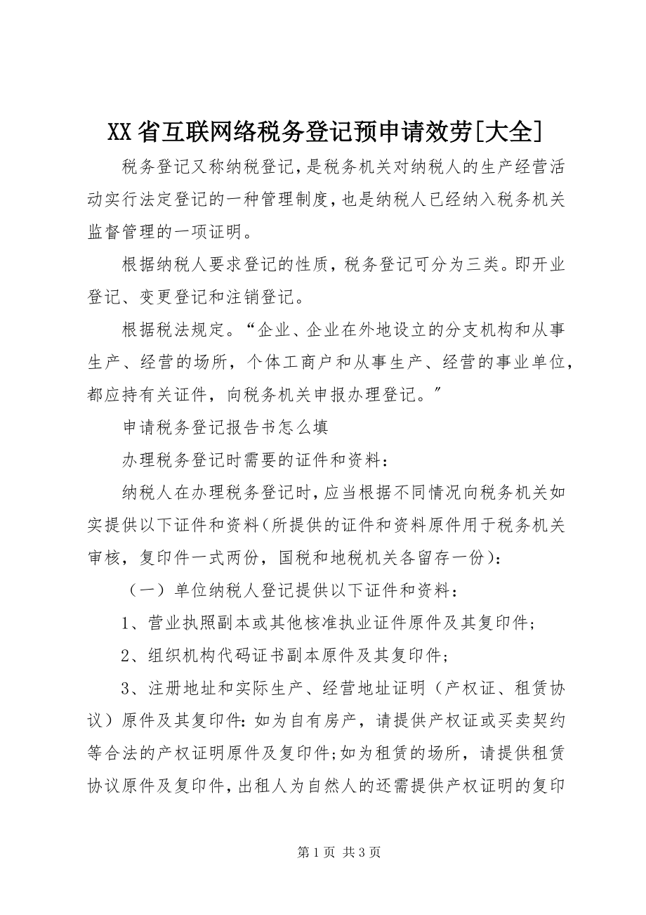 2023年XX省互联网络税务登记预申请服务大全.docx_第1页