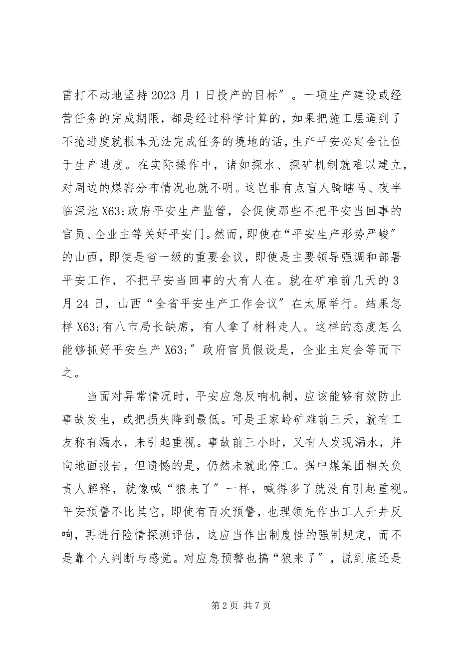 2023年安监人员王家岭煤矿事故心得体会新编.docx_第2页