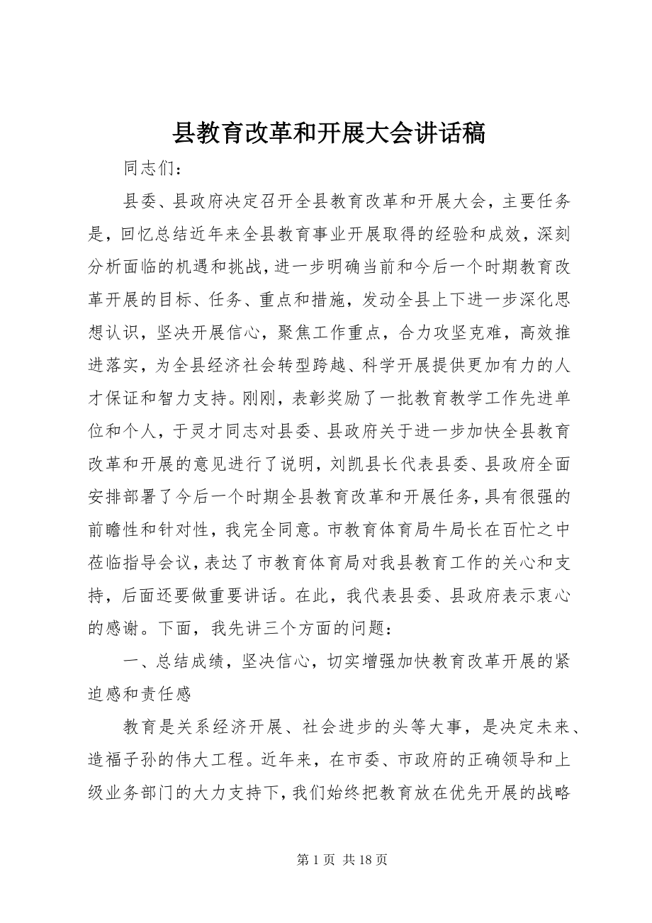 2023年县教育改革和发展大会致辞稿.docx_第1页