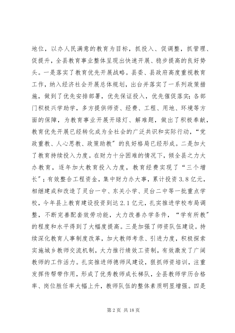 2023年县教育改革和发展大会致辞稿.docx_第2页