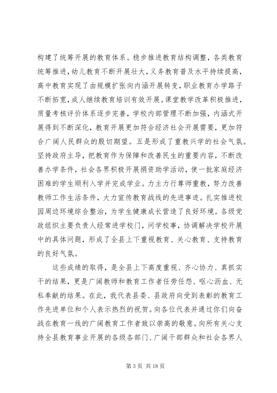 2023年县教育改革和发展大会致辞稿.docx_第3页