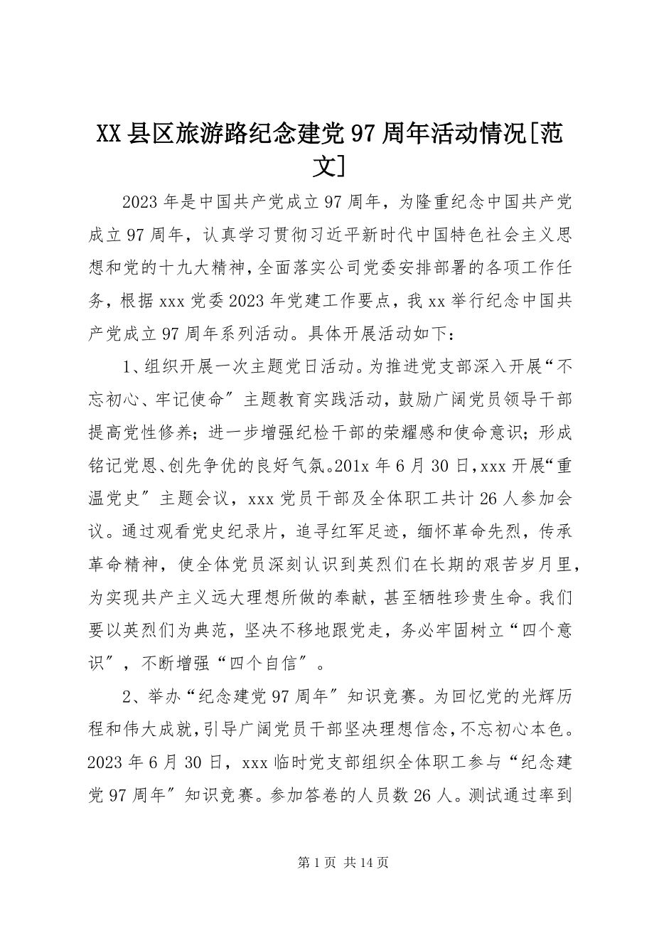 2023年XX县区旅游路纪念建党97周年活动情况新编.docx_第1页