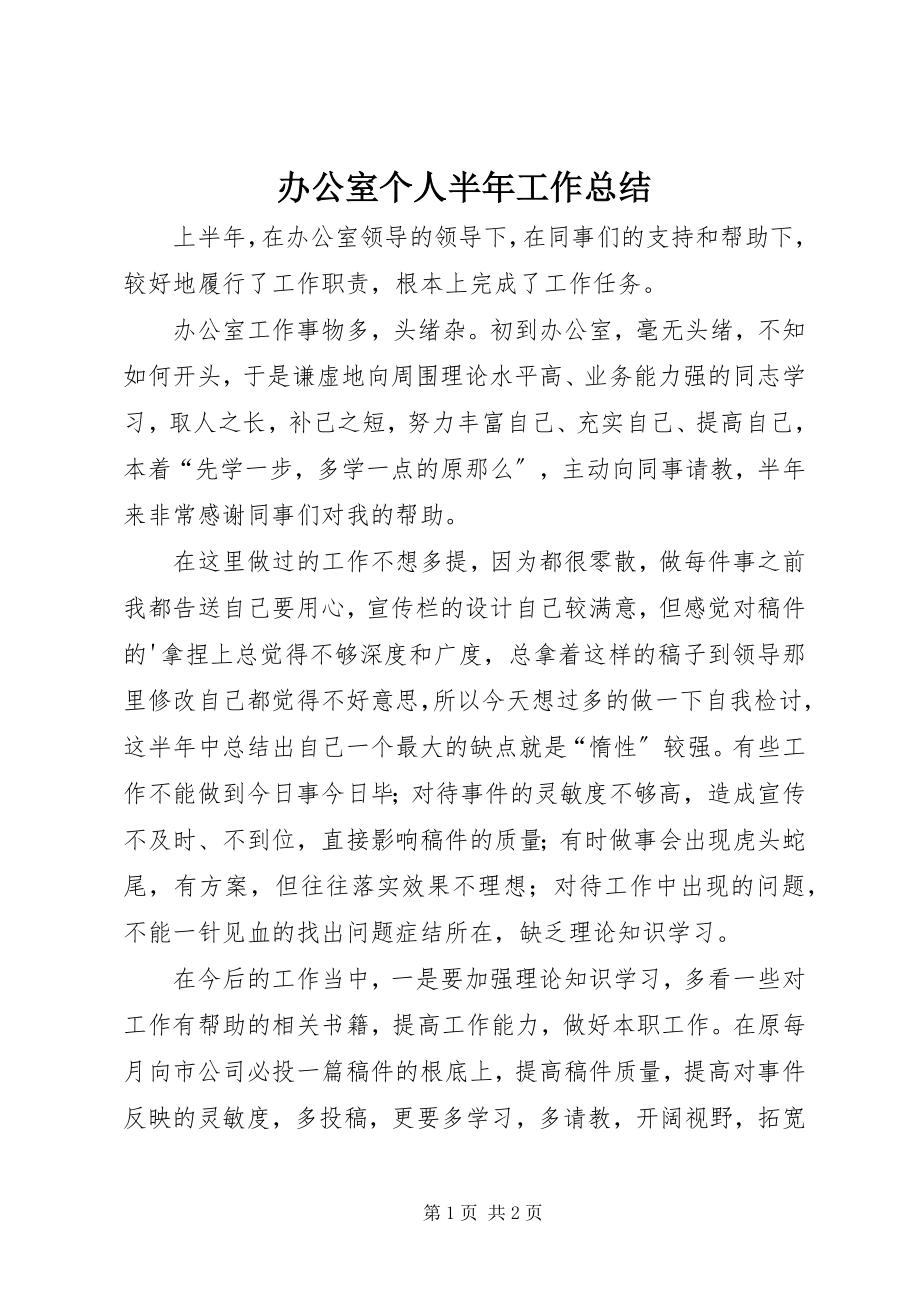 2023年办公室个人半年工作总结新编.docx_第1页