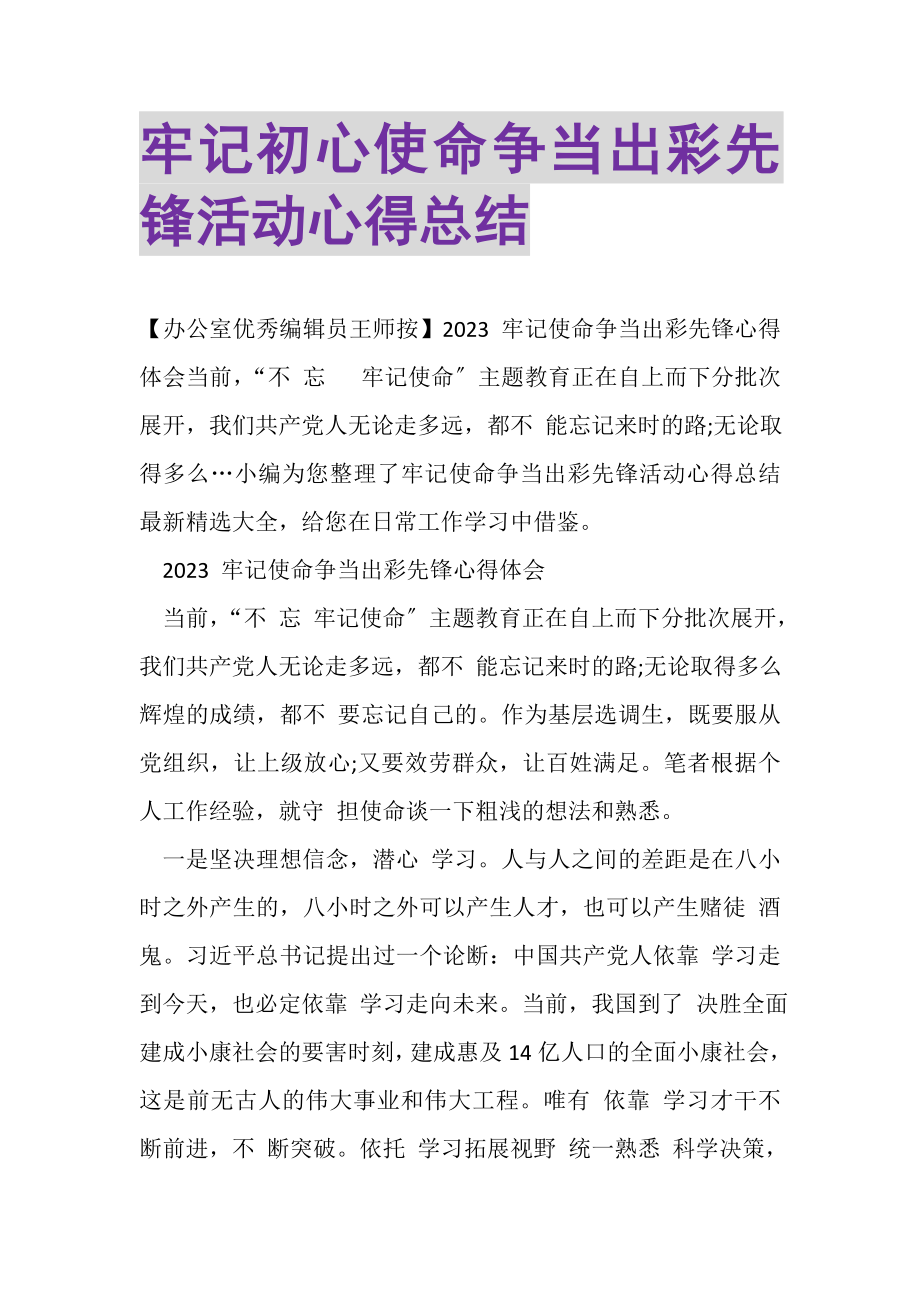 2023年牢记初心使命争当出彩先锋活动心得总结.doc_第1页