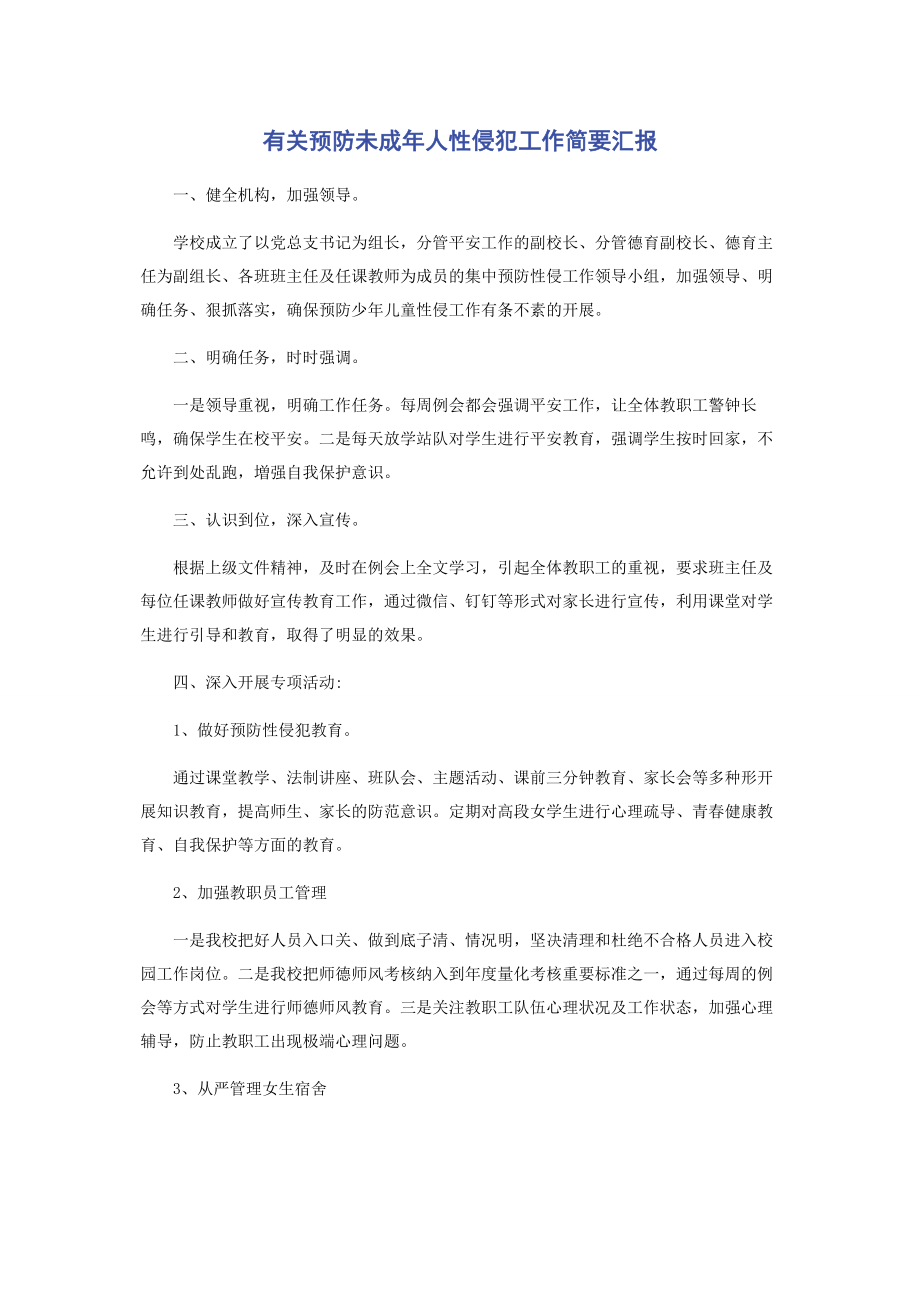 2023年预防未成年人性侵犯工作简要汇报.docx_第1页