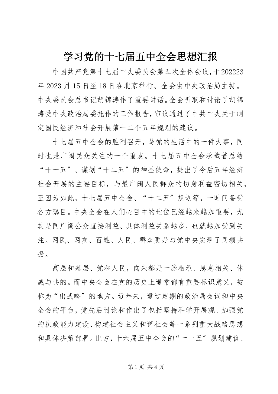 2023年学习党的十七届五中全会思想汇报.docx_第1页