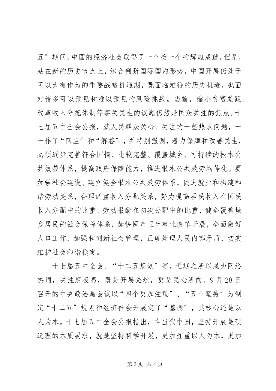 2023年学习党的十七届五中全会思想汇报.docx_第3页