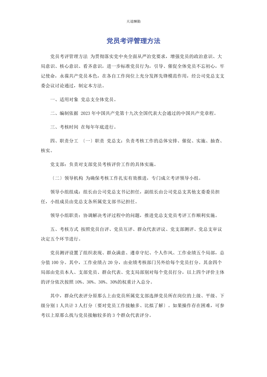 2023年党员考评管理办法.docx_第1页