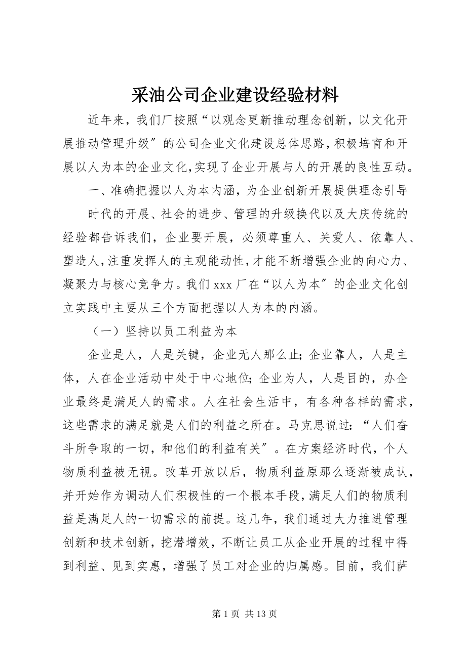 2023年采油公司企业建设经验材料.docx_第1页