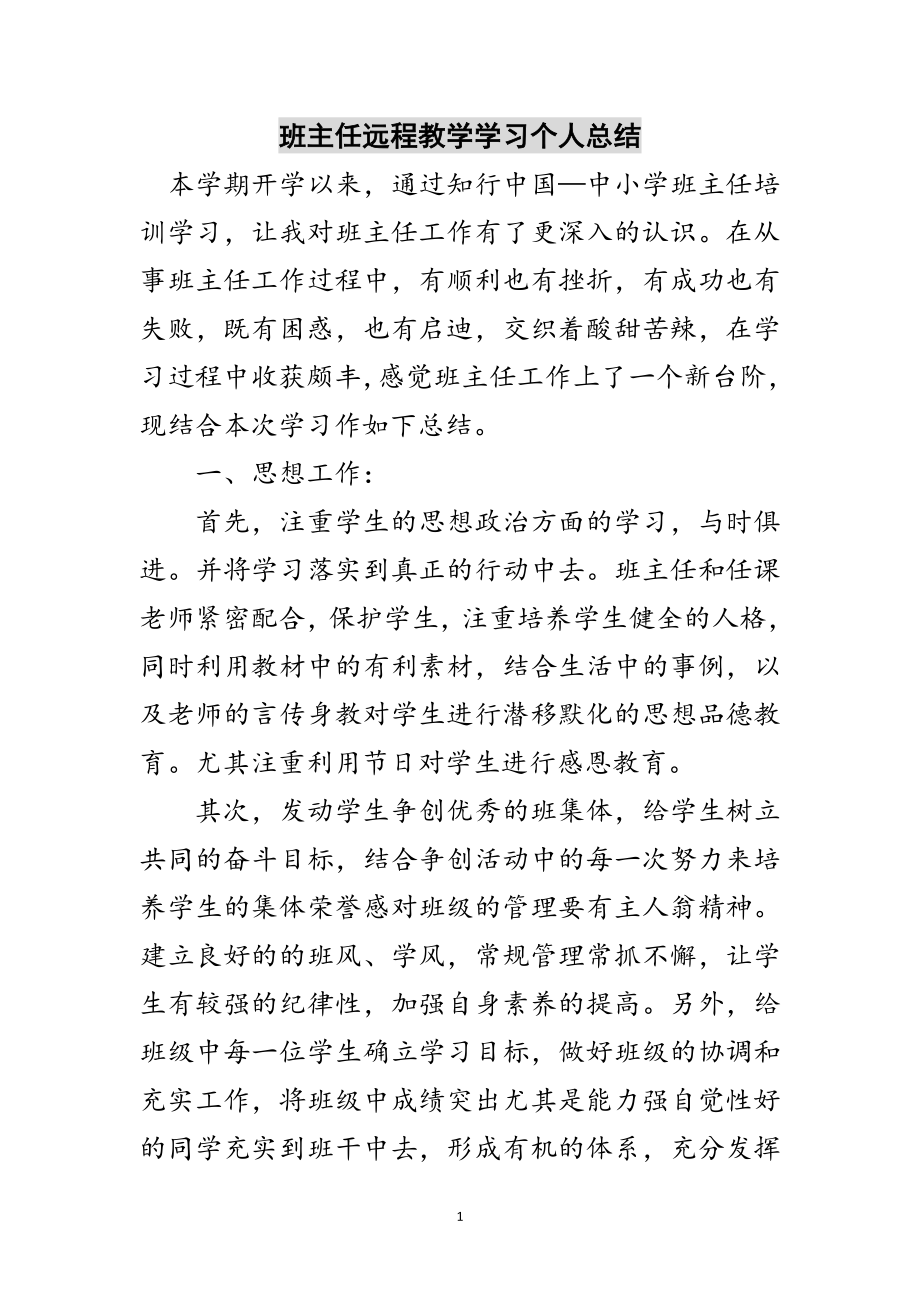 2023年班主任远程教学学习个人总结范文.doc_第1页