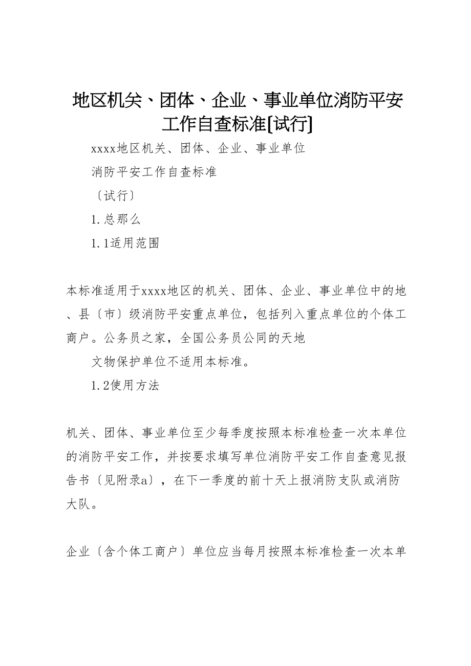 2023年地区机关团体企业事业单位消防安全工作自查标准.doc_第1页