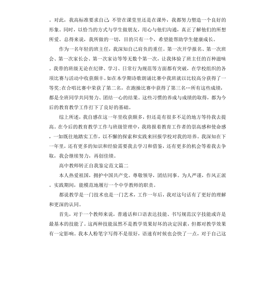 高中教师转正自我鉴定.docx_第2页