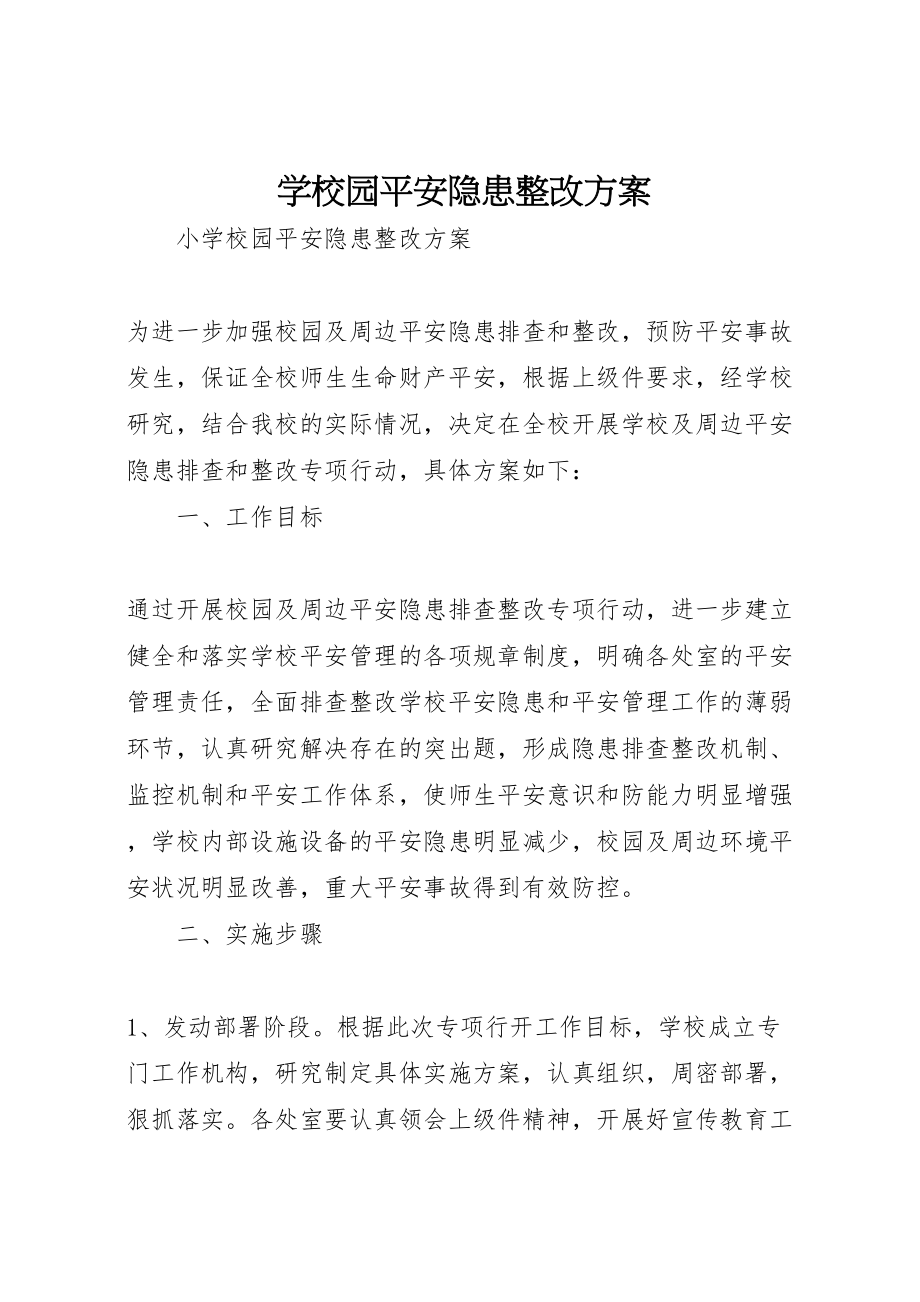 2023年学校园安全隐患整改方案 .doc_第1页