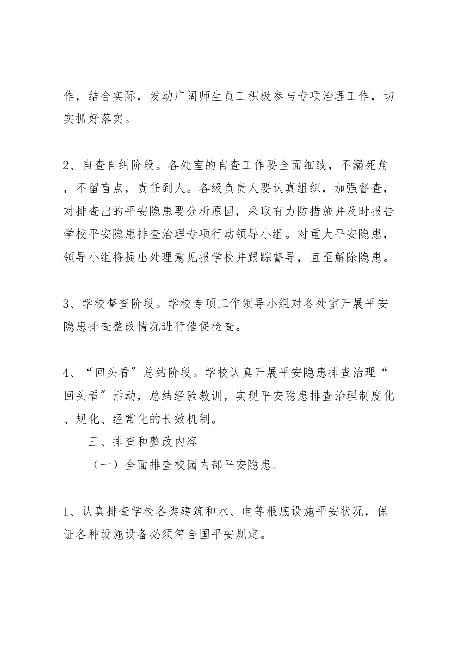 2023年学校园安全隐患整改方案 .doc_第2页