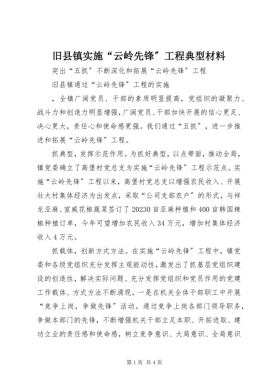 2023年旧县镇实施“云岭先锋”工程典型材料.docx_第1页