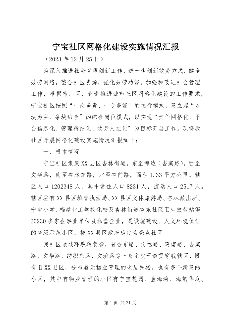 2023年宁宝社区网格化建设实施情况汇报.docx_第1页