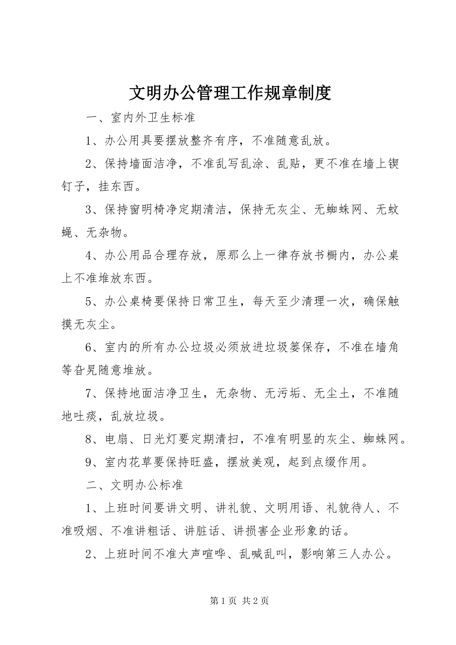 2023年文明办公管理工作规章制度.docx_第1页