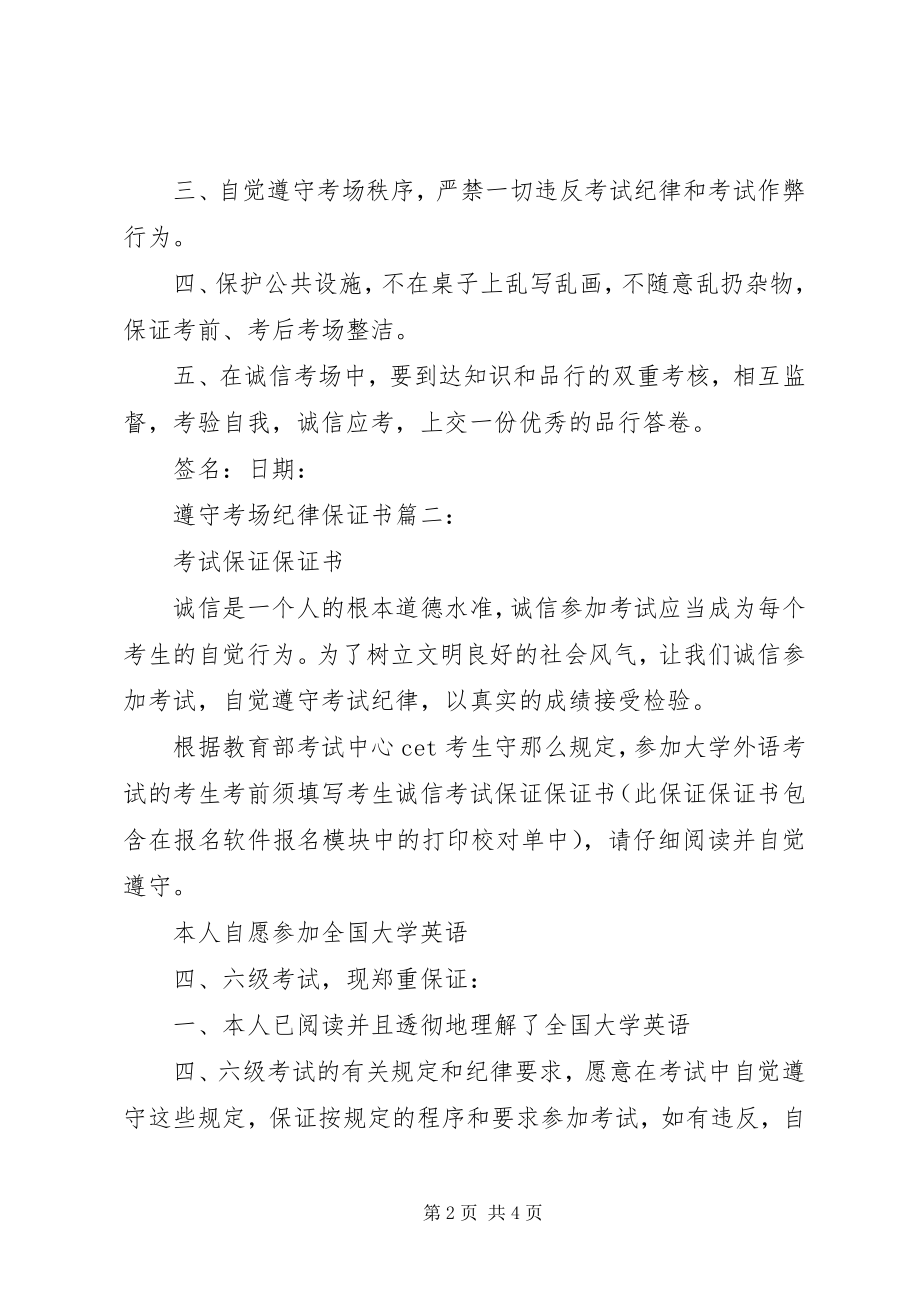 2023年遵守考场纪律保证书篇篇.docx_第2页