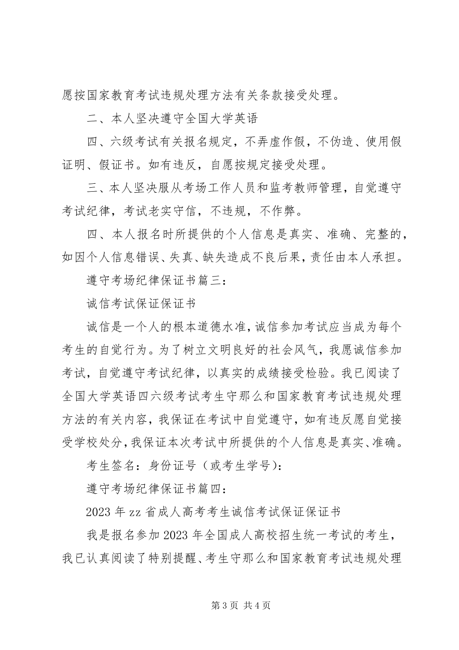 2023年遵守考场纪律保证书篇篇.docx_第3页