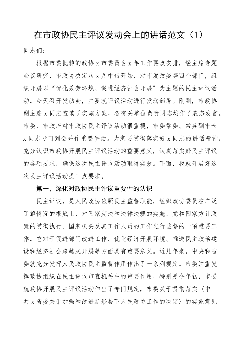 在政协民主评议动员会议上的讲话范文4篇.docx_第1页