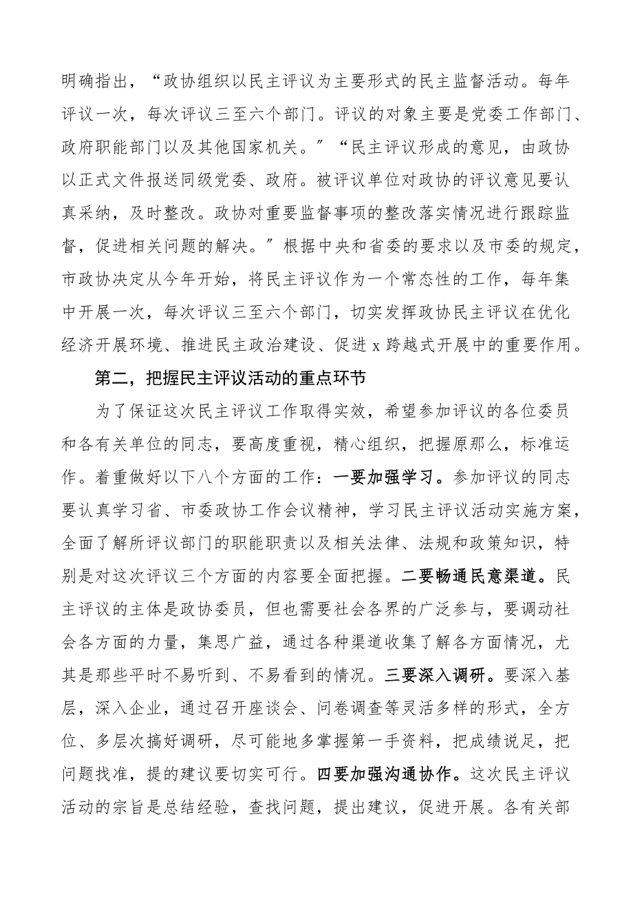 在政协民主评议动员会议上的讲话范文4篇.docx_第2页