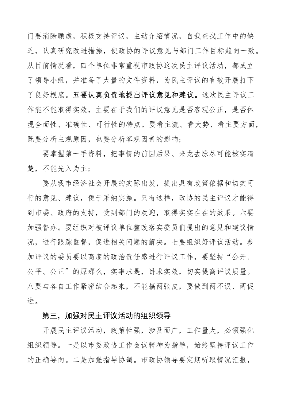 在政协民主评议动员会议上的讲话范文4篇.docx_第3页