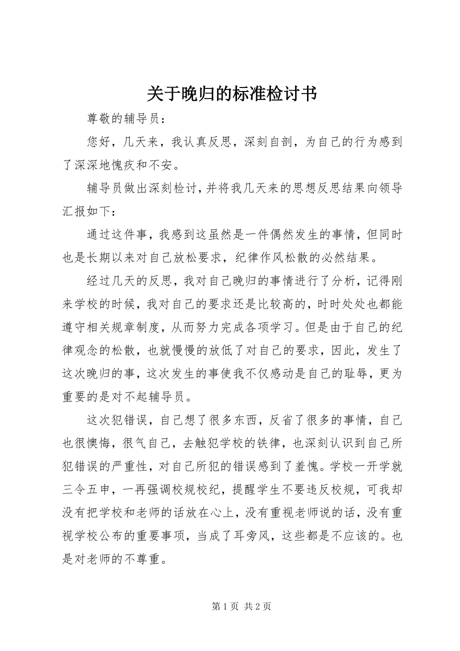 2023年晚归的标准检讨书.docx_第1页