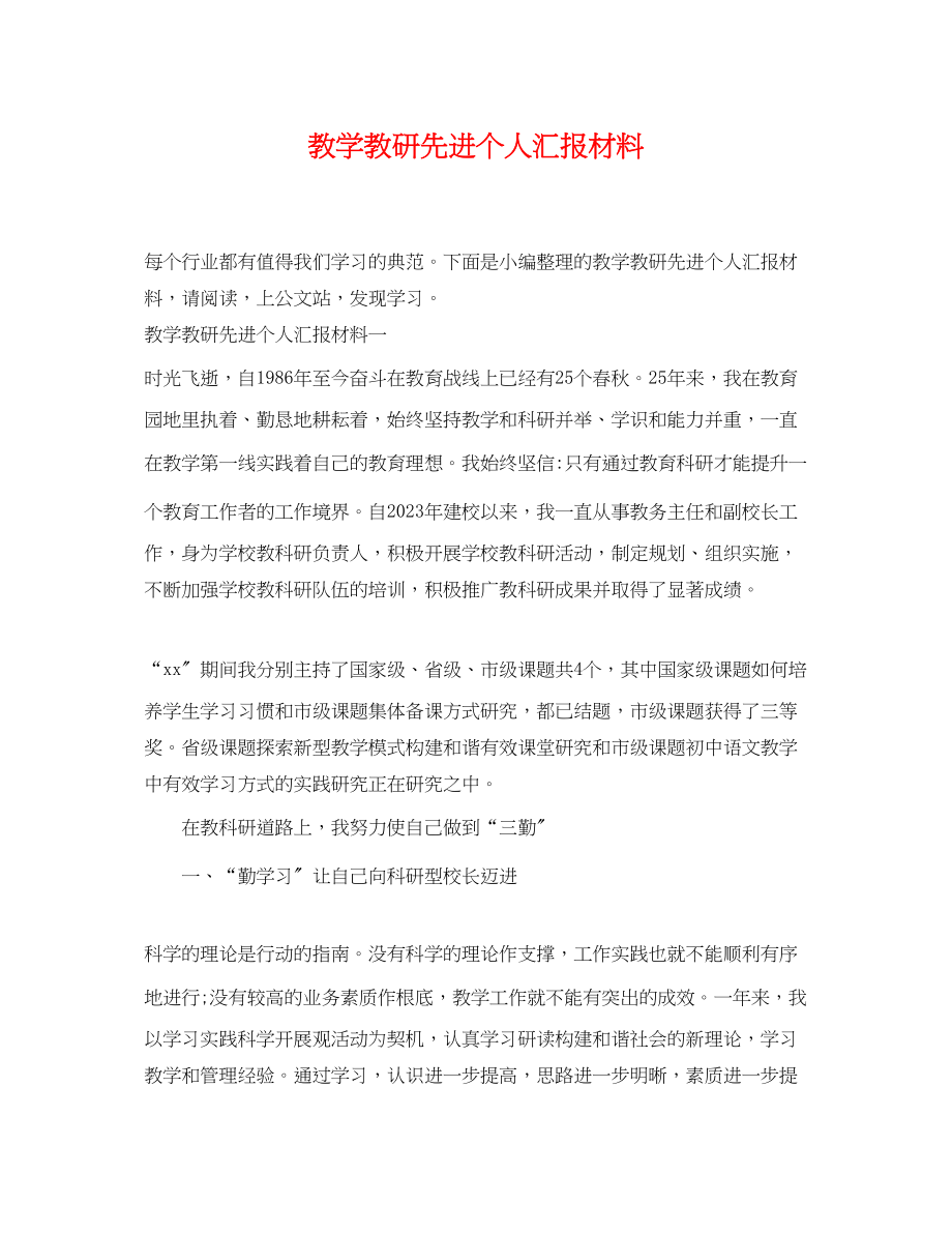 2023年教学教研先进个人汇报材料.docx_第1页